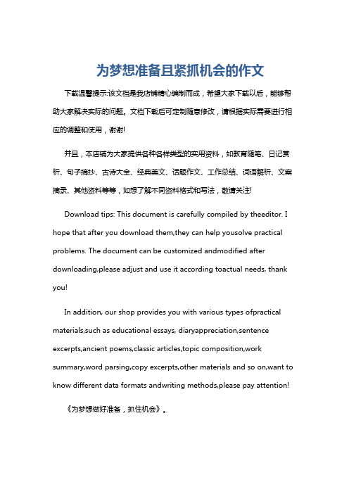 为梦想准备且紧抓机会的作文