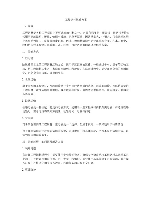 工程钢材运输方案