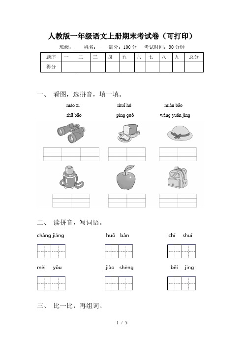 人教版一年级语文上册期末考试卷(可打印)