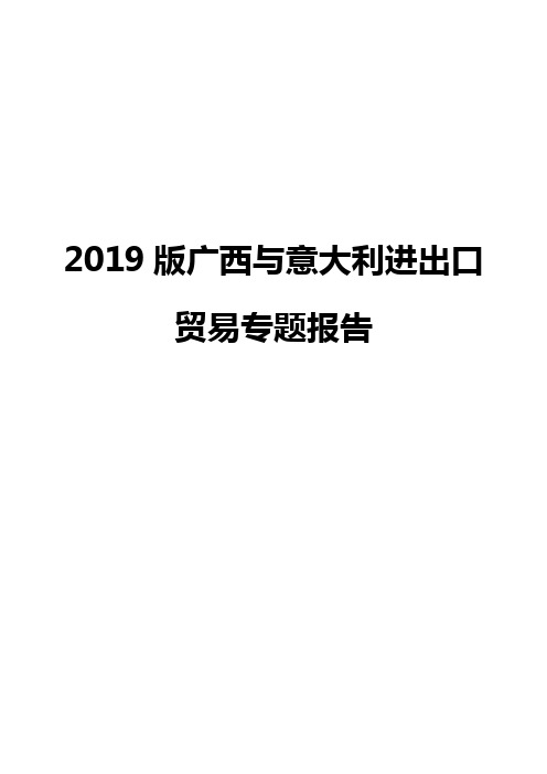 2019版广西与意大利进出口贸易专题报告