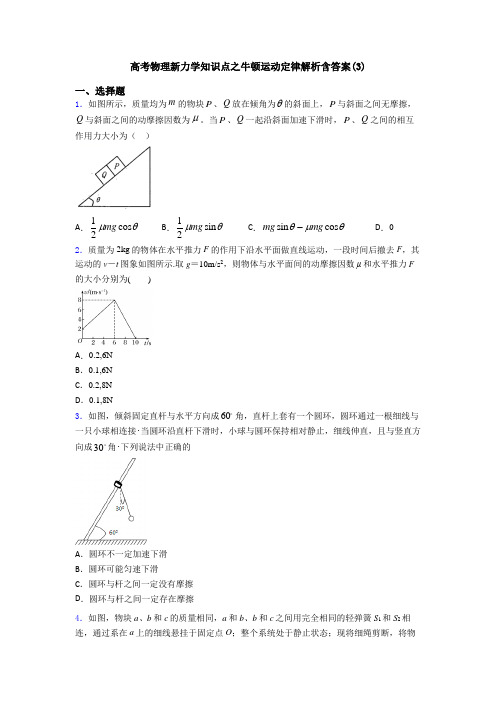 高考物理新力学知识点之牛顿运动定律解析含答案(3)