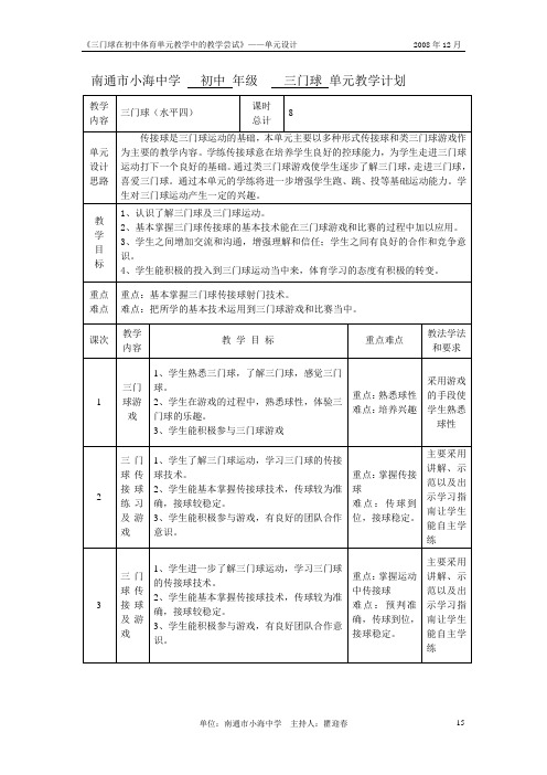 三门球单元教学计划及教案6