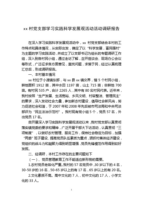 xx村党支部学习实践科学发展观活动活动调研报告