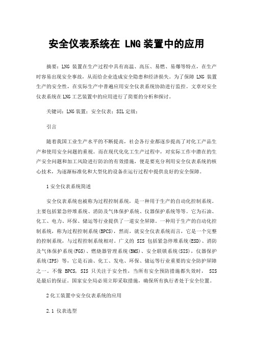 安全仪表系统在LNG装置中的应用