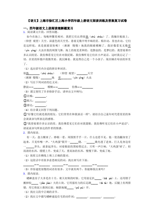 【语文】上海市徐汇区上海小学四年级上册语文阅读训练及答案复习试卷