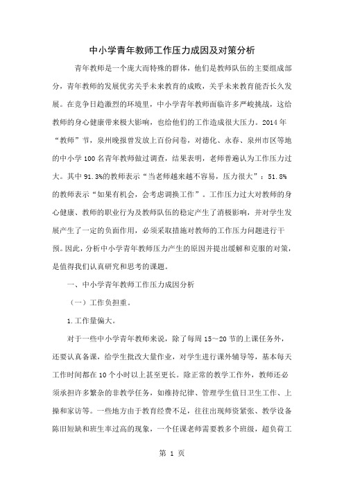 中小学青年教师工作压力成因及对策分析-8页文档资料