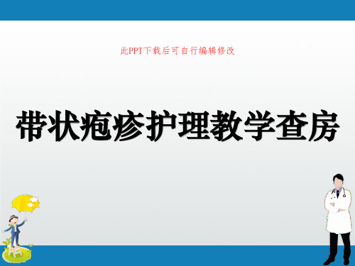 带状疱疹护理教学查房PPT课件