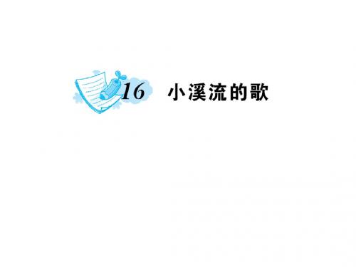 七年级语文上册(语文版)课件：16 小溪流的歌