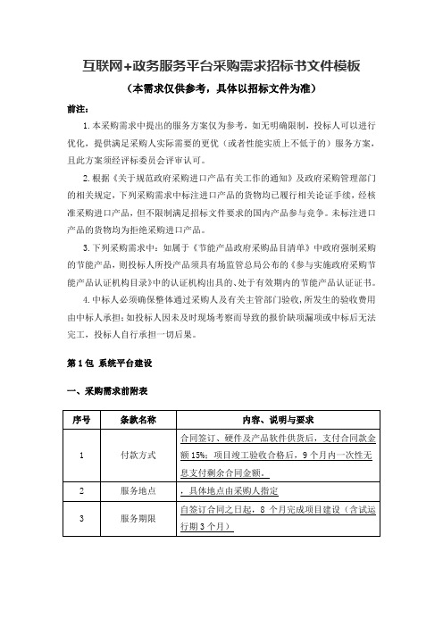 互联网+政务服务平台采购需求招标书文件模板