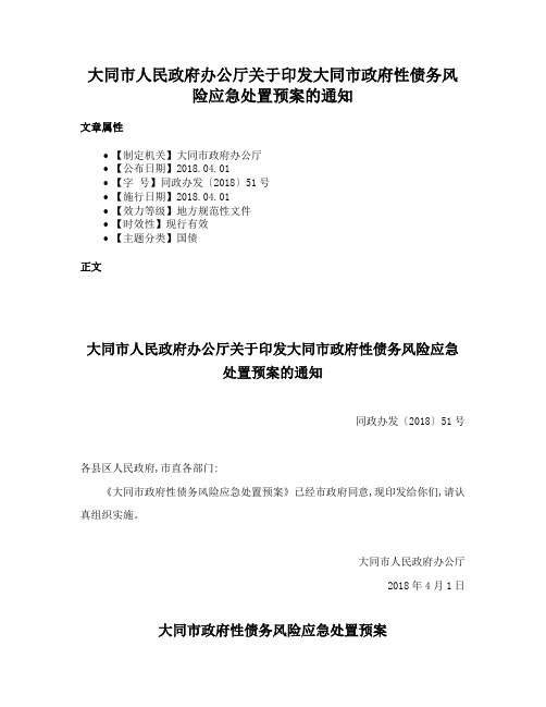 大同市人民政府办公厅关于印发大同市政府性债务风险应急处置预案的通知