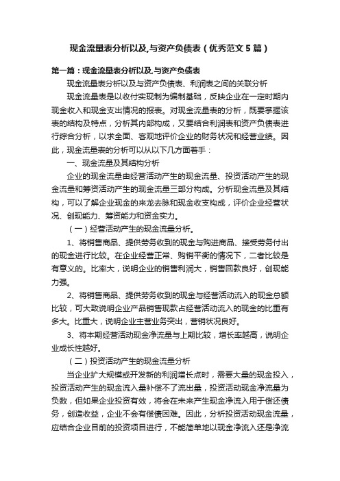 现金流量表分析以及,与资产负债表（优秀范文5篇）