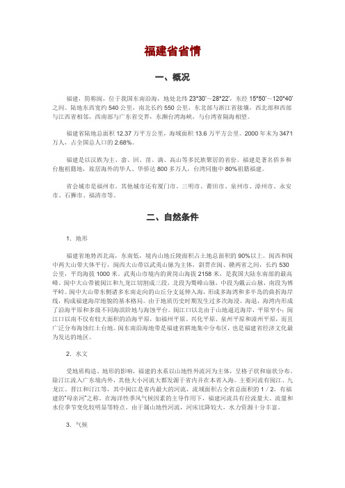 福建省省情省貌——事业单位考试必备