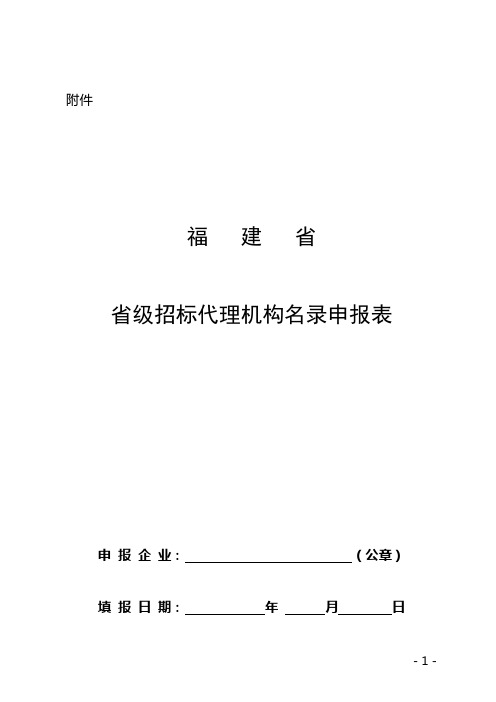 福建省省级招标代理机构名录申报表