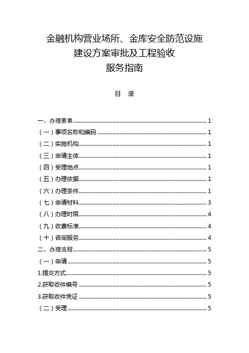 金融机构营业场所、金库安全防范设施