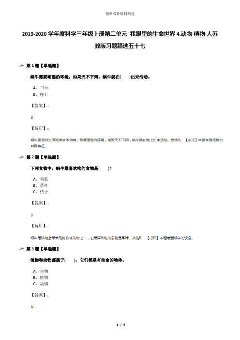 2019-2020学年度科学三年级上册第二单元 我眼里的生命世界4.动物·植物·人苏教版习题精选五十七