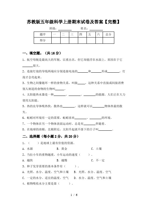 苏教版五年级科学上册期末试卷及答案【完整】