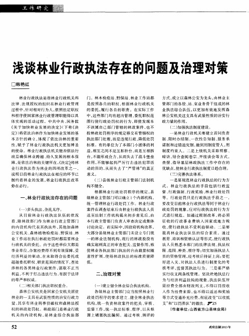 浅谈林业行政执法存在的问题及治理对策