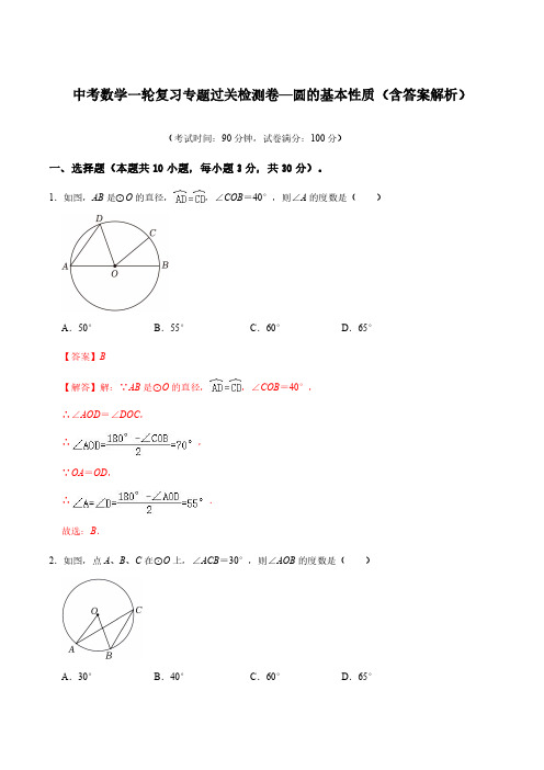 中考数学一轮复习专题过关检测卷—圆的基本性质(含答案解析)