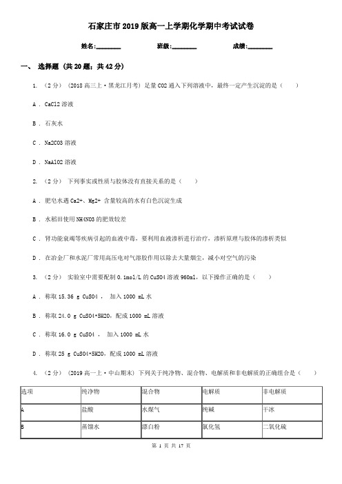 石家庄市2019版高一上学期化学期中考试试卷