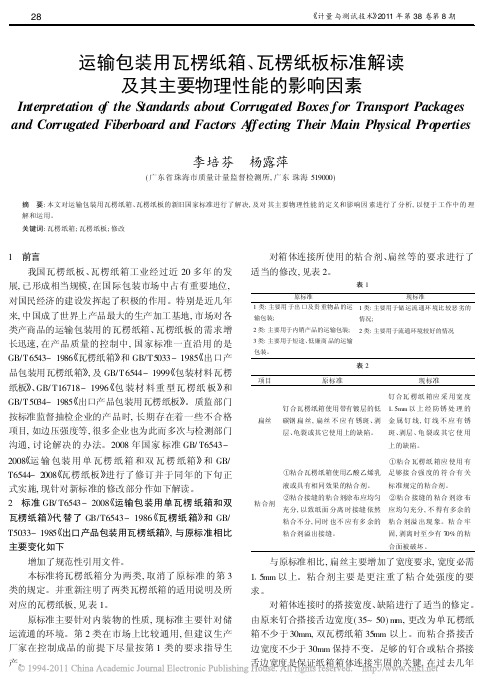 运输包装用瓦楞纸箱_瓦楞纸板标准解读及其主要物理性能的影响因素