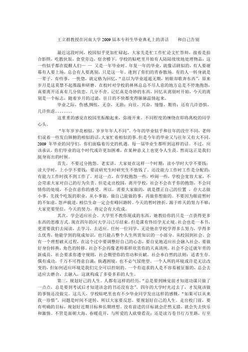 王立群教授在河南大学2009届本专科生毕业典礼上的讲话