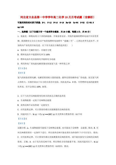 河北省大名县第一中学2022-学年高二化学10月月考试题(含解析)