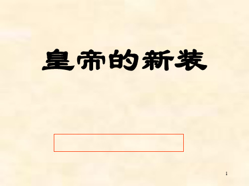 《皇帝的新装》(人教版七年级上册语文)PPT课件