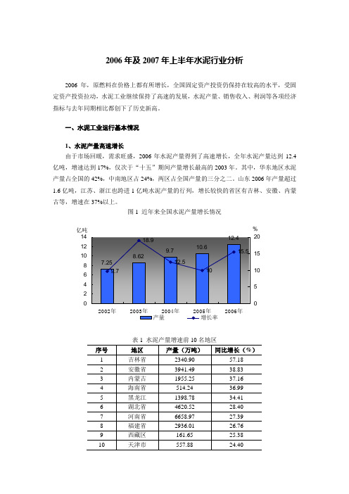 2006年及2007年上半年水泥工业经济运行分析