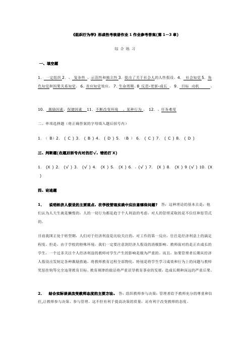 组织行为学(教育)形成性考核册作业参考答案