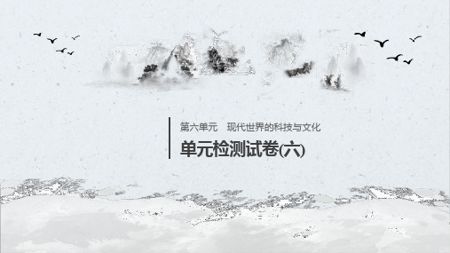 2019-2020学年新素养同步导学岳麓版高中历史必修三课件:单元检测试卷(六)