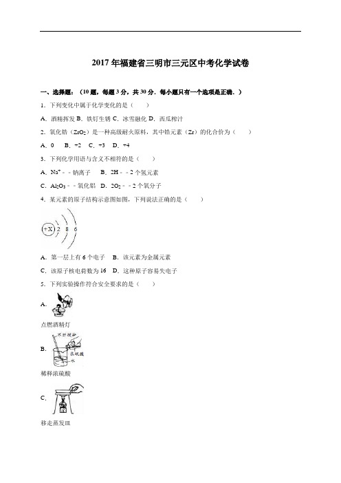 中考化学2017年福建省三明市三元区试卷(解析版)