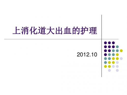 上消化道大出血的护理ppt课件