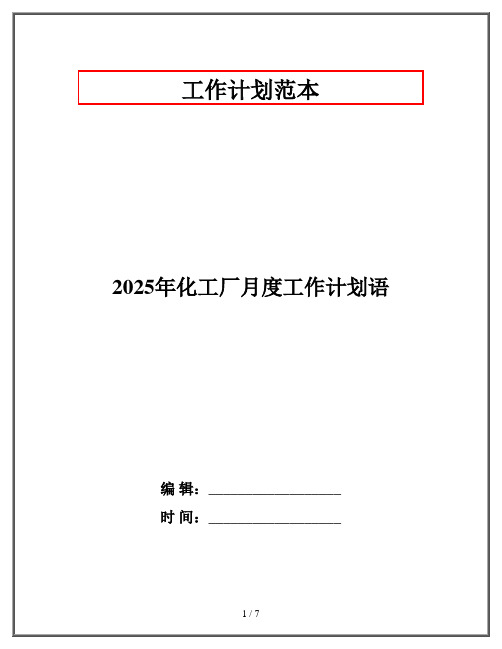 2025年化工厂月度工作计划语