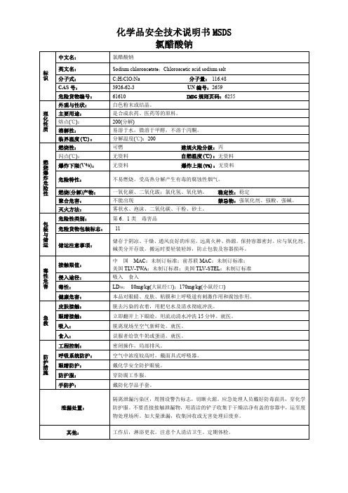 氯醋酸钠-化学品安全技术说明书MSDS