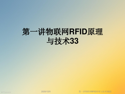 第一讲物联网RFID原理与技术33[1]