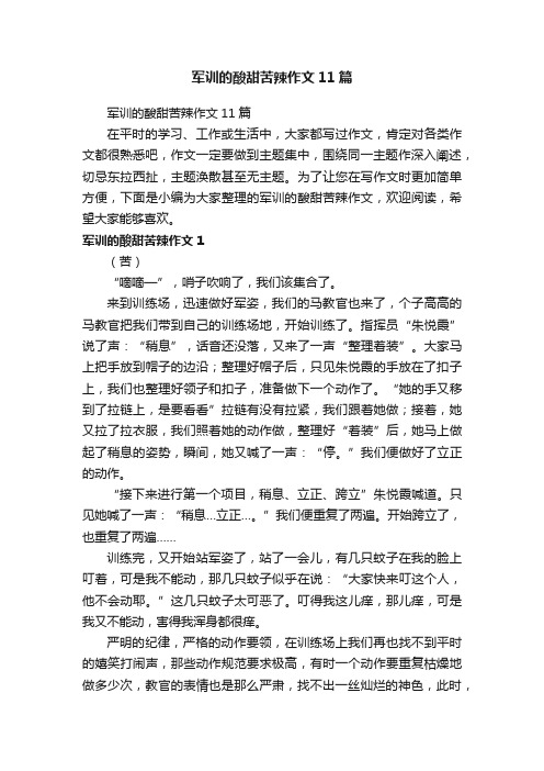 军训的酸甜苦辣作文11篇