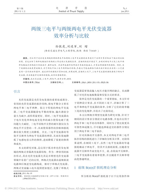 两级三电平与两级两电平光伏变流器效率分析与比较_孙敦虎