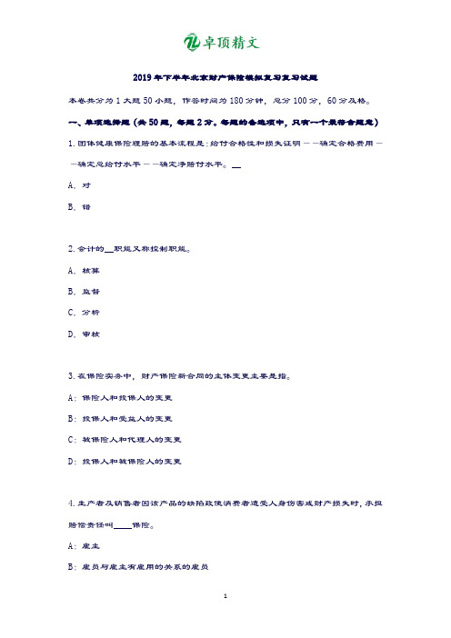 卓顶精文最新2019年下半年北京财产保险模拟试题.doc