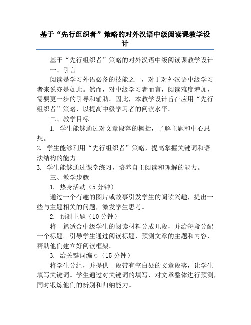 基于“先行组织者”策略的对外汉语中级阅读课教学设计