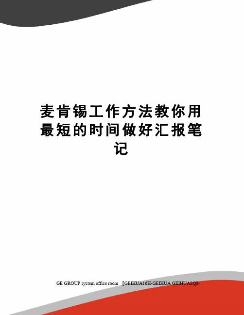 麦肯锡工作方法教你用最短的时间做好汇报笔记精编版