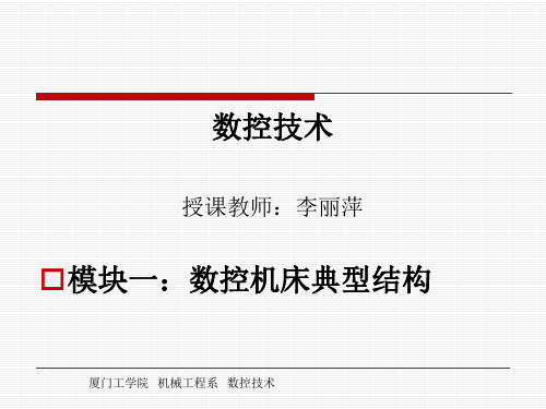 模块一：数控机床典型结构