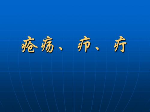 疮疡、疖、疔PPT课件