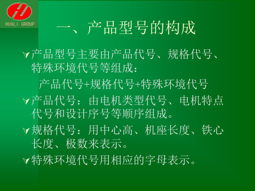 华力电机基础知识及产品介绍