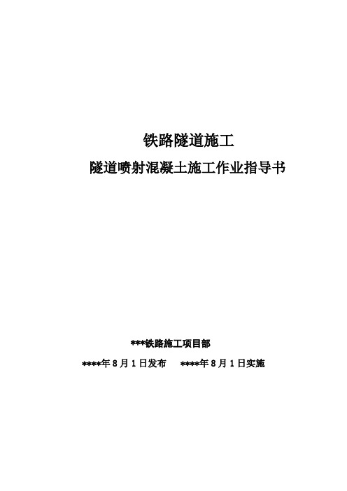 隧道喷射混凝土施工作业指导书