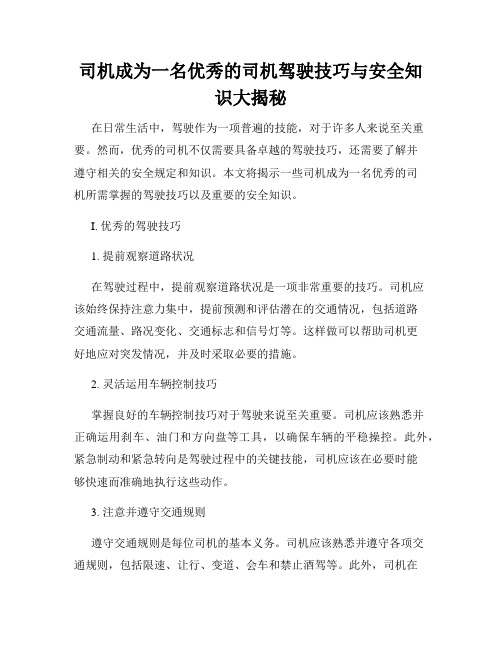 司机成为一名优秀的司机驾驶技巧与安全知识大揭秘