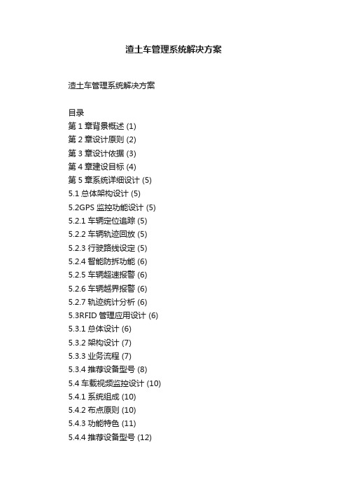 渣土车管理系统解决方案