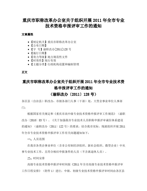 重庆市职称改革办公室关于组织开展2011年全市专业技术资格申报评审工作的通知