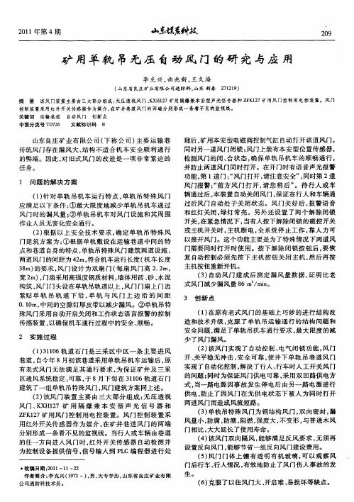 矿用单轨吊无压自动风门的研究与应用