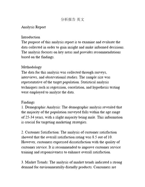 分析报告 英文