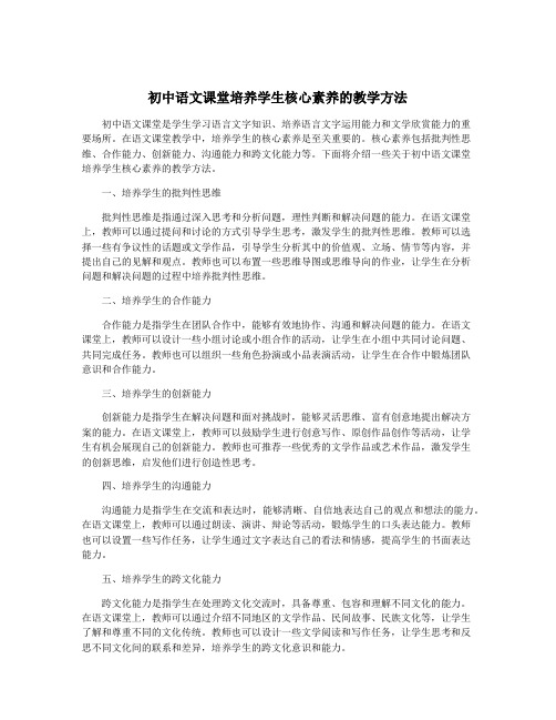 初中语文课堂培养学生核心素养的教学方法